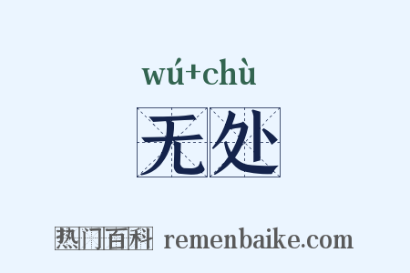 无处是什么意思的图片